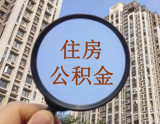 甘南我的公积金有17000能取多少（公积金有1700能提多少）