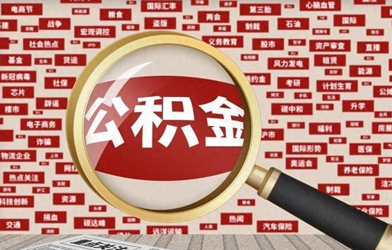 甘南失业后怎么提取公积金（失业了如何领取公积金）